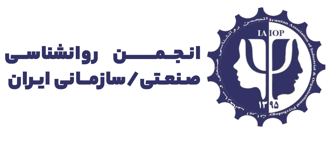 انجمن روان‌شناسی صنعتی سازمانی ایران